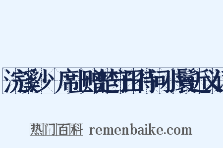 浣溪沙·席上赠楚守田待问小鬟近义词是什么意思的图片